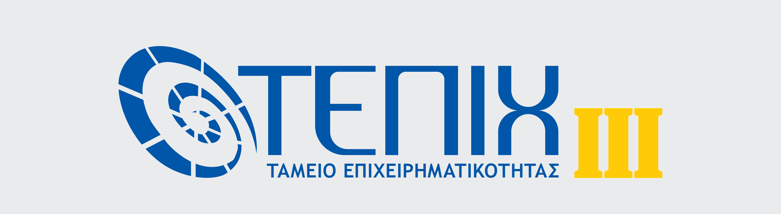 ΤΑΜΕΙΟ ΕΠΙΧΕΙΡΗΜΑΤΙΚΟΤΗΤΑΣ